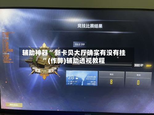 辅助神器“ 新卡贝大厅确实有没有挂”(作弊)辅助透视教程