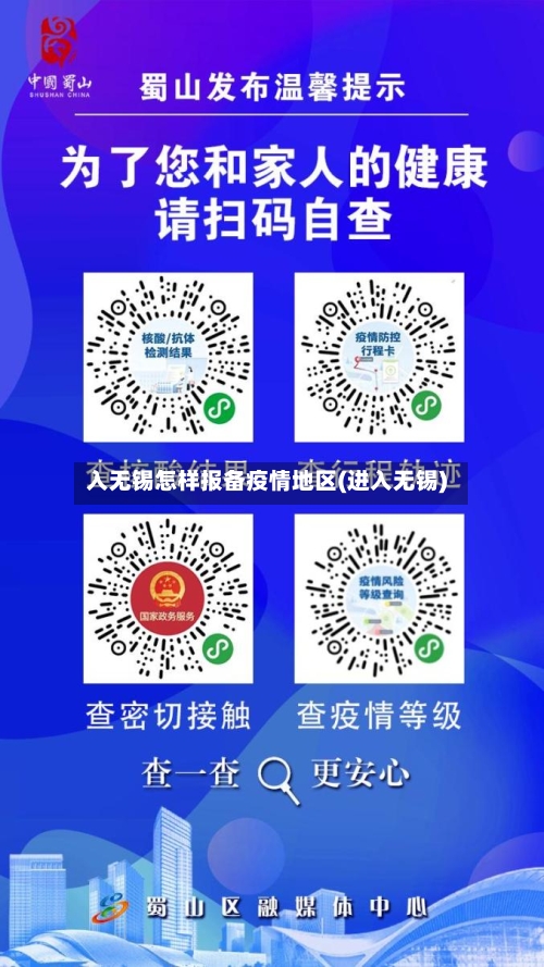 入无锡怎样报备疫情地区(进入无锡)