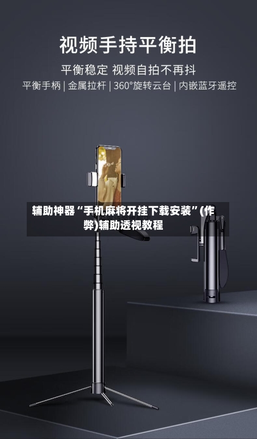 辅助神器“手机麻将开挂下载安装”(作弊)辅助透视教程