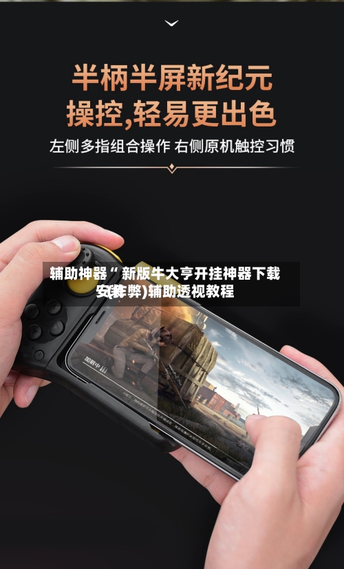 辅助神器“ 新版牛大亨开挂神器下载安装”(作弊)辅助透视教程