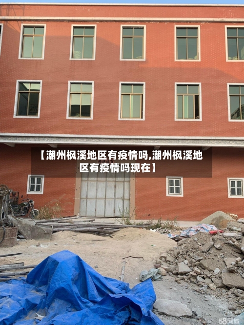 【潮州枫溪地区有疫情吗,潮州枫溪地区有疫情吗现在】
