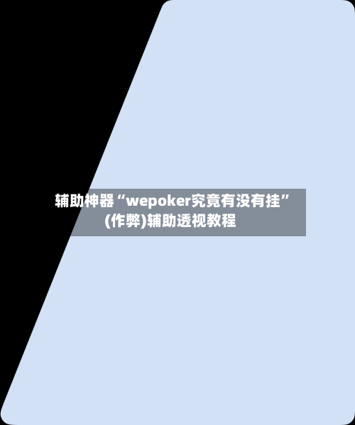 辅助神器“wepoker究竟有没有挂”(作弊)辅助透视教程