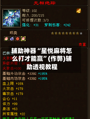 辅助神器“星悦麻将怎么打才能赢”(作弊)辅助透视教程