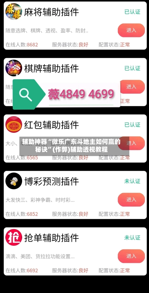 辅助神器“微乐广东斗地主如何赢的秘诀”(作弊)辅助透视教程