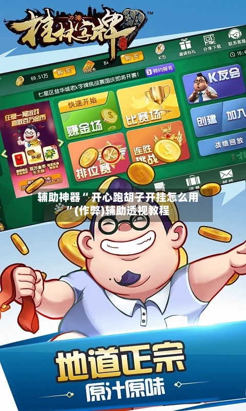 辅助神器“ 开心跑胡子开挂怎么用”(作弊)辅助透视教程