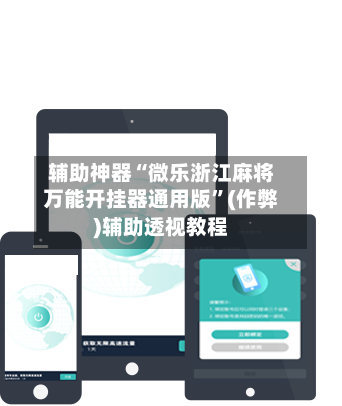 辅助神器“微乐浙江麻将万能开挂器通用版”(作弊)辅助透视教程