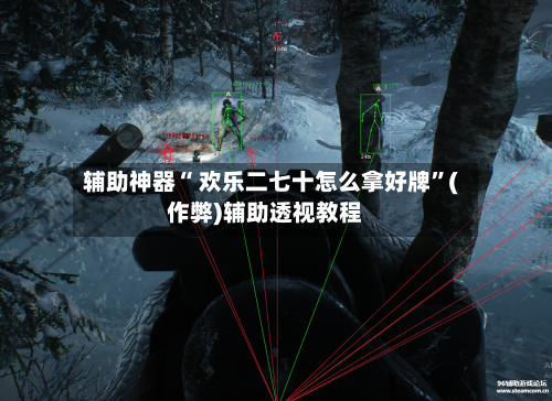 辅助神器“ 欢乐二七十怎么拿好牌”(作弊)辅助透视教程