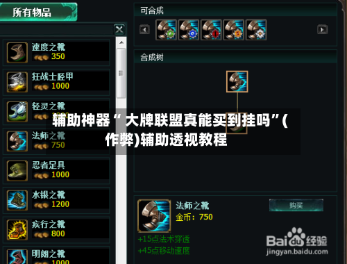 辅助神器“ 大牌联盟真能买到挂吗”(作弊)辅助透视教程