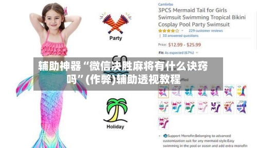 辅助神器“微信决胜麻将有什么诀窍吗”(作弊)辅助透视教程