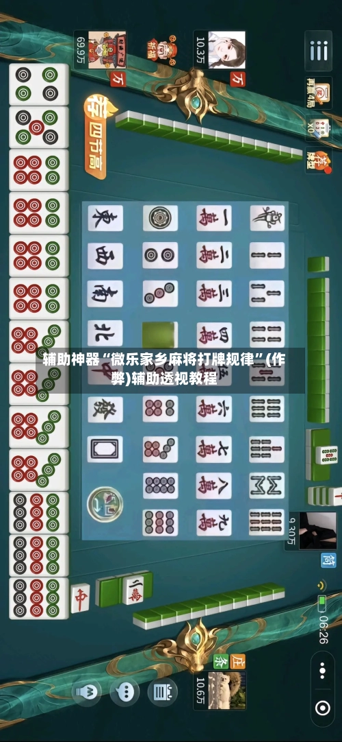 辅助神器“微乐家乡麻将打牌规律”(作弊)辅助透视教程