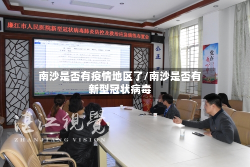 南沙是否有疫情地区了/南沙是否有新型冠状病毒
