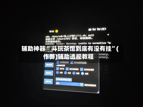 辅助神器“ 斗玩茶馆到底有没有挂”(作弊)辅助透视教程