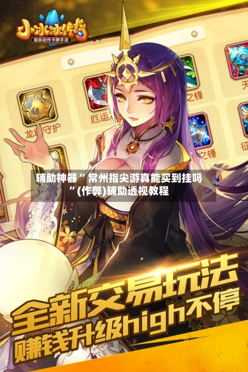 辅助神器“ 常州指尖游真能买到挂吗”(作弊)辅助透视教程-第1张图片