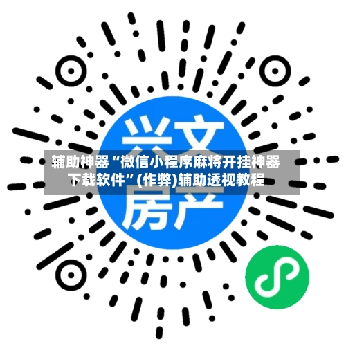 辅助神器“微信小程序麻将开挂神器下载软件”(作弊)辅助透视教程