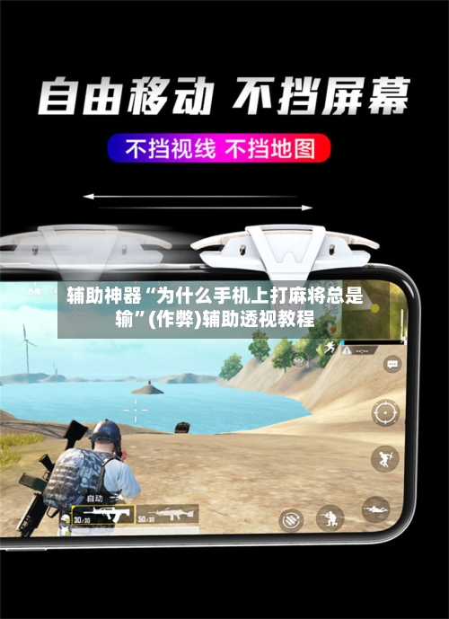 辅助神器“为什么手机上打麻将总是输”(作弊)辅助透视教程