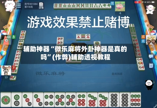 辅助神器“微乐麻将外卦神器是真的吗”(作弊)辅助透视教程
