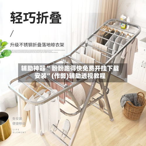 辅助神器“ 盼盼跑得快免费开挂下载安装”(作弊)辅助透视教程