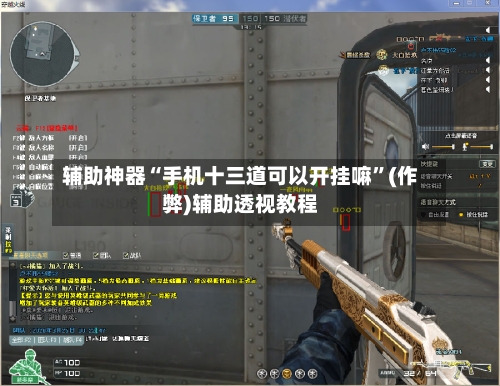 辅助神器“手机十三道可以开挂嘛”(作弊)辅助透视教程