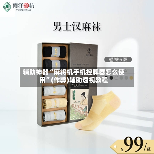 辅助神器“麻将机手机控牌器怎么使用”(作弊)辅助透视教程