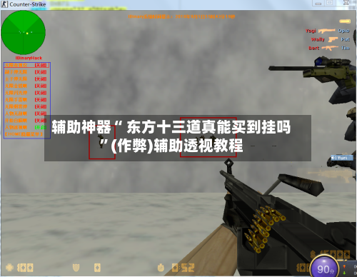 辅助神器“ 东方十三道真能买到挂吗”(作弊)辅助透视教程