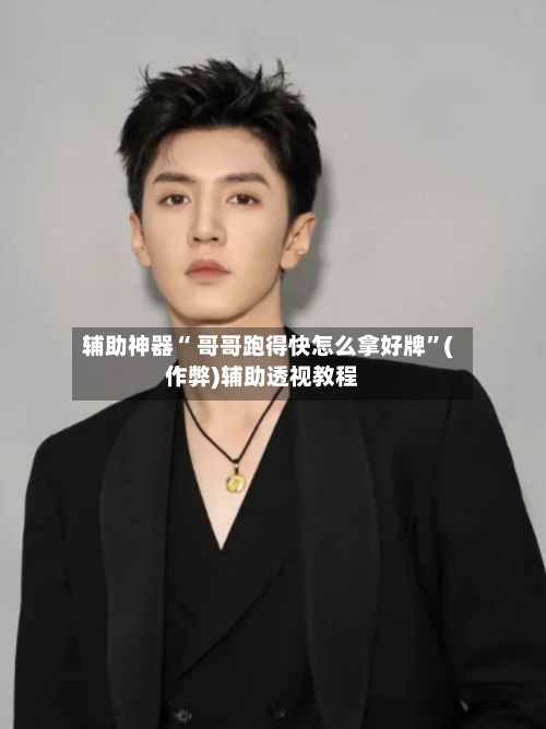 辅助神器“ 哥哥跑得快怎么拿好牌”(作弊)辅助透视教程