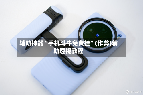 辅助神器“手机斗牛免费挂”(作弊)辅助透视教程
