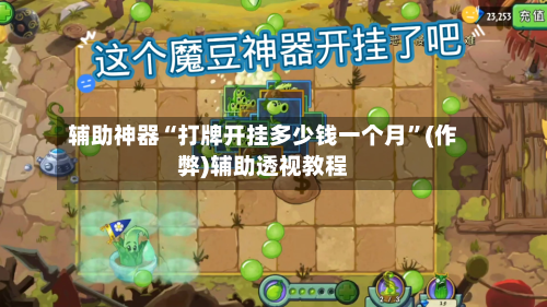 辅助神器“打牌开挂多少钱一个月”(作弊)辅助透视教程