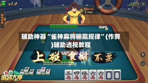 辅助神器“雀神麻将输赢规律”(作弊)辅助透视教程