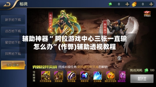 辅助神器“ 阿拉游戏中心三张一直输怎么办”(作弊)辅助透视教程