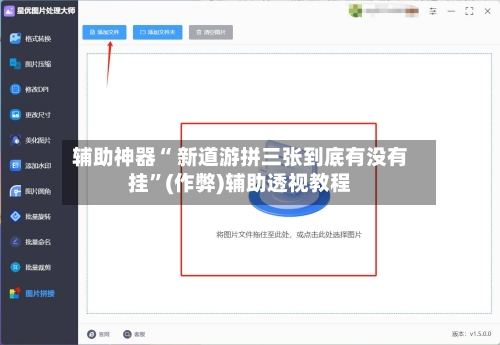 辅助神器“ 新道游拼三张到底有没有挂”(作弊)辅助透视教程