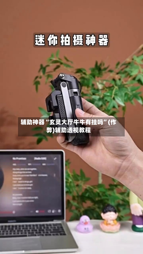 辅助神器“玄灵大厅牛牛有挂吗”(作弊)辅助透视教程