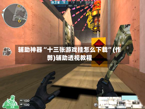 辅助神器“十三张游戏挂怎么下载”(作弊)辅助透视教程