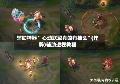 辅助神器“ 心动联盟真的有挂么”(作弊)辅助透视教程