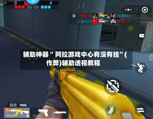 辅助神器“ 阿拉游戏中心有没有挂”(作弊)辅助透视教程