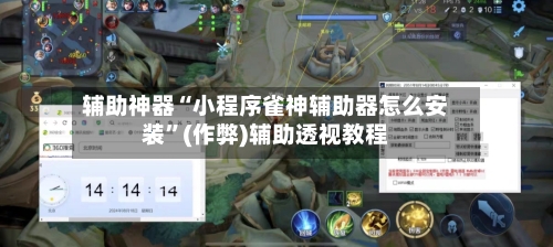 辅助神器“小程序雀神辅助器怎么安装”(作弊)辅助透视教程