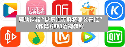 辅助神器“微乐江苏麻将怎么开挂”(作弊)辅助透视教程