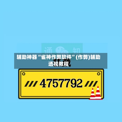 辅助神器“雀神作弊软件”(作弊)辅助透视教程