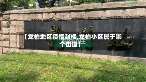 【龙柏地区疫情封楼,龙柏小区属于哪个街道】
