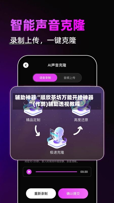 辅助神器“顺欣茶坊万能开挂神器”(作弊)辅助透视教程