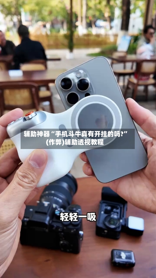 辅助神器“手机斗牛真有开挂的吗?”(作弊)辅助透视教程