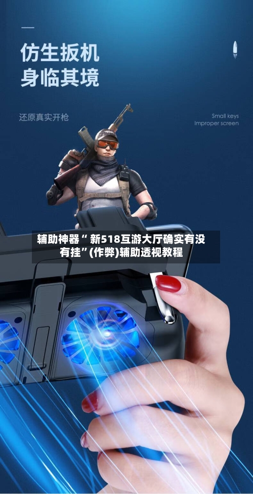 辅助神器“ 新518互游大厅确实有没有挂”(作弊)辅助透视教程