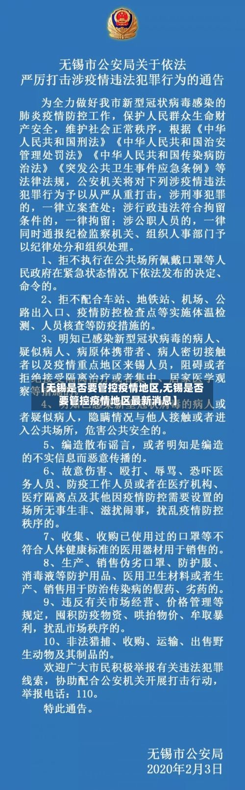 【无锡是否要管控疫情地区,无锡是否要管控疫情地区最新消息】