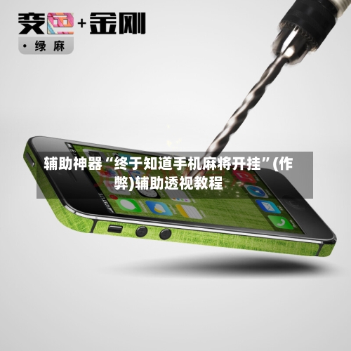 辅助神器“终于知道手机麻将开挂”(作弊)辅助透视教程