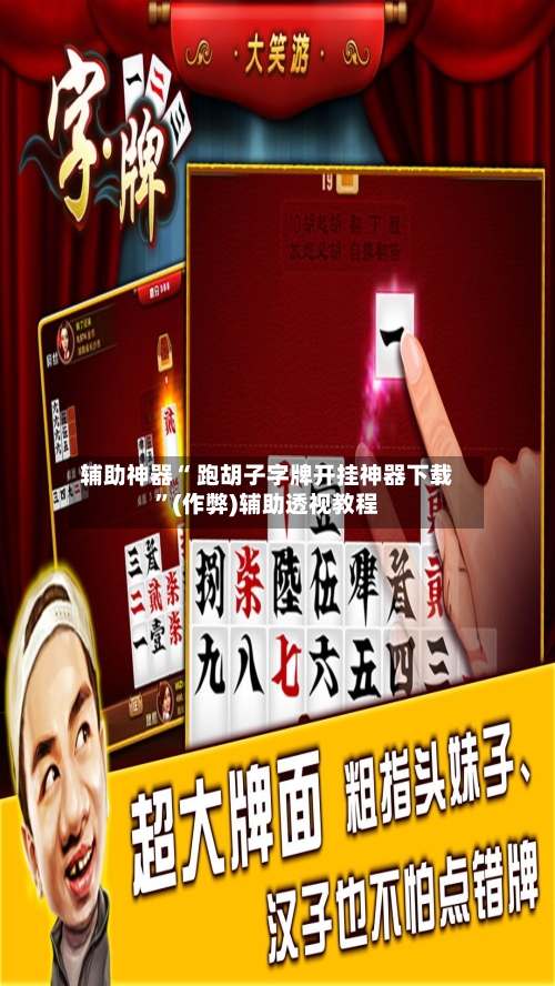 辅助神器“ 跑胡子字牌开挂神器下载”(作弊)辅助透视教程