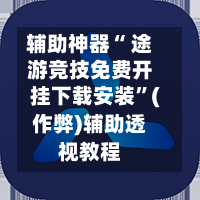 辅助神器“ 途游竞技免费开挂下载安装”(作弊)辅助透视教程