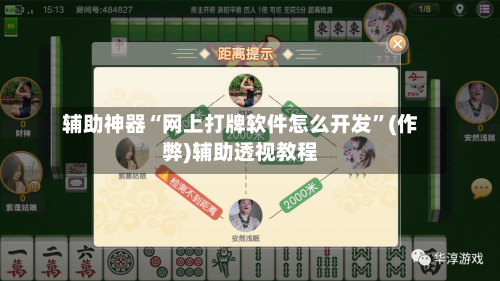辅助神器“网上打牌软件怎么开发”(作弊)辅助透视教程