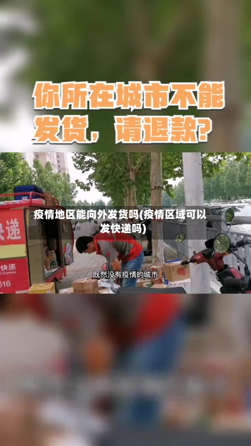 疫情地区能向外发货吗(疫情区域可以发快递吗)