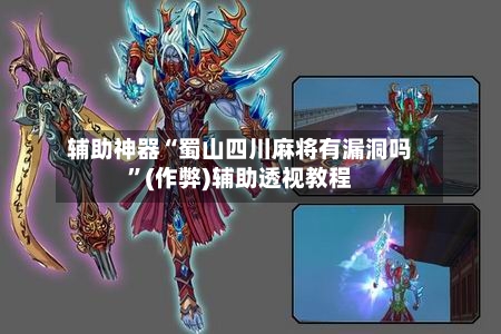 辅助神器“蜀山四川麻将有漏洞吗”(作弊)辅助透视教程