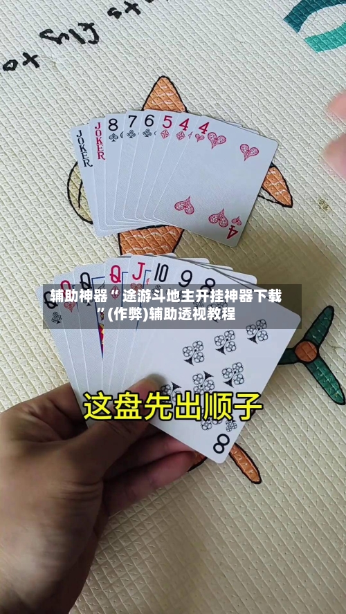 辅助神器“ 途游斗地主开挂神器下载”(作弊)辅助透视教程