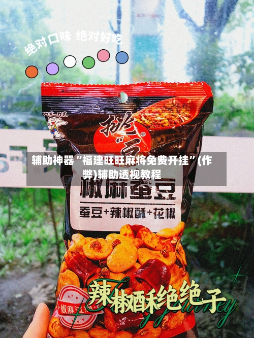 辅助神器“福建旺旺麻将免费开挂”(作弊)辅助透视教程
